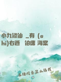 小九修仙記